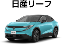 日産リーフ