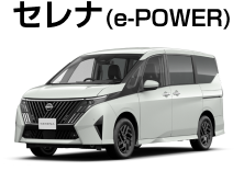 セレナ（e-POWER）
