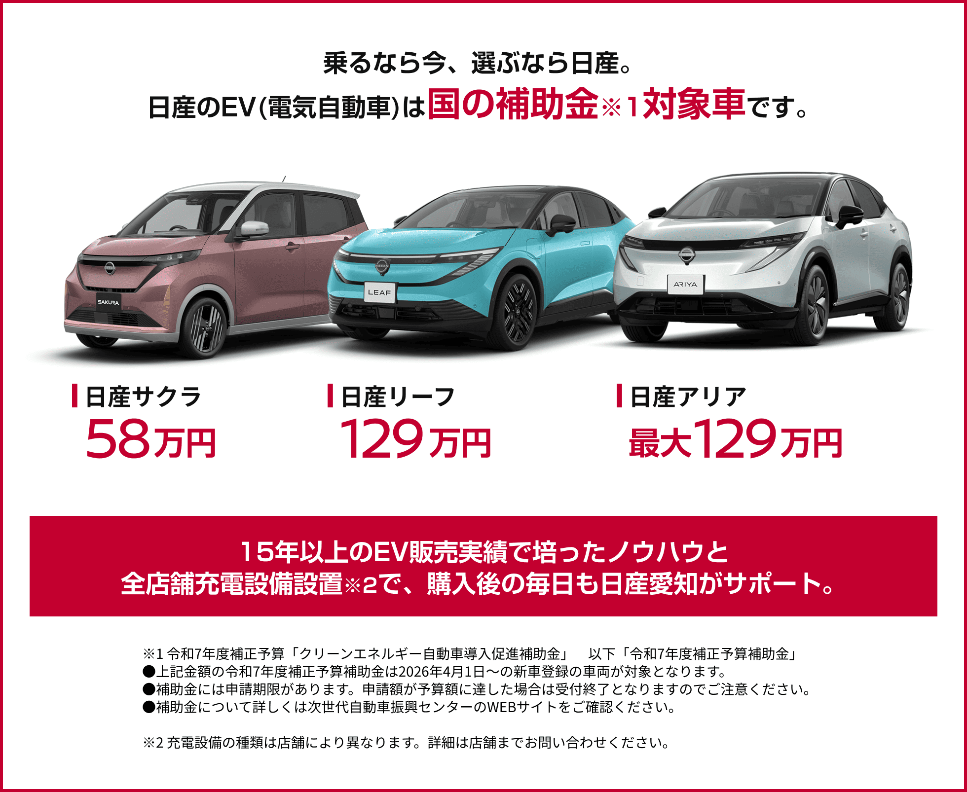 乗るなら今、選ぶなら日産。日産のEV(電気自動車)は国の補助金対象車です。｜日産サクラ58万円｜日産リーフ129万円｜日産アリア最大129万円｜15年以上のEV販売実績で培ったノウハウと全店舗充電設備設置で、購入後の毎日も日産愛知がサポート。