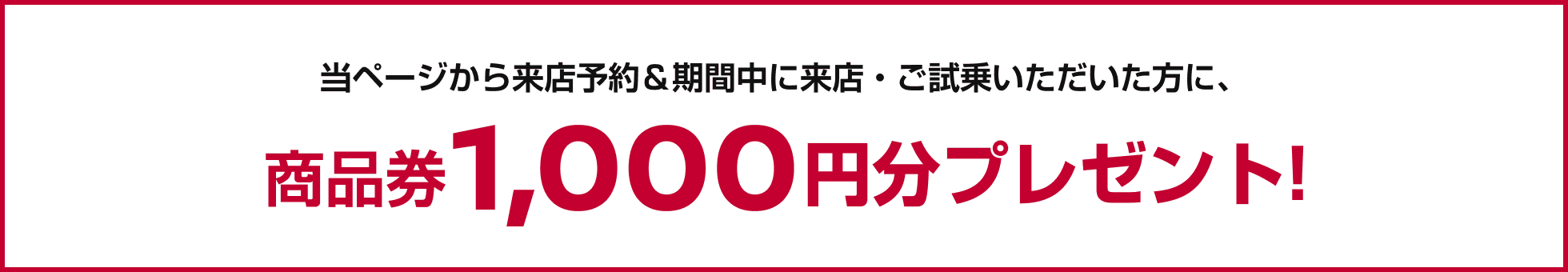 当ページから来店予約＆期間中に来店・ご試乗いただいた方に、商品券1,000円分プレゼント！