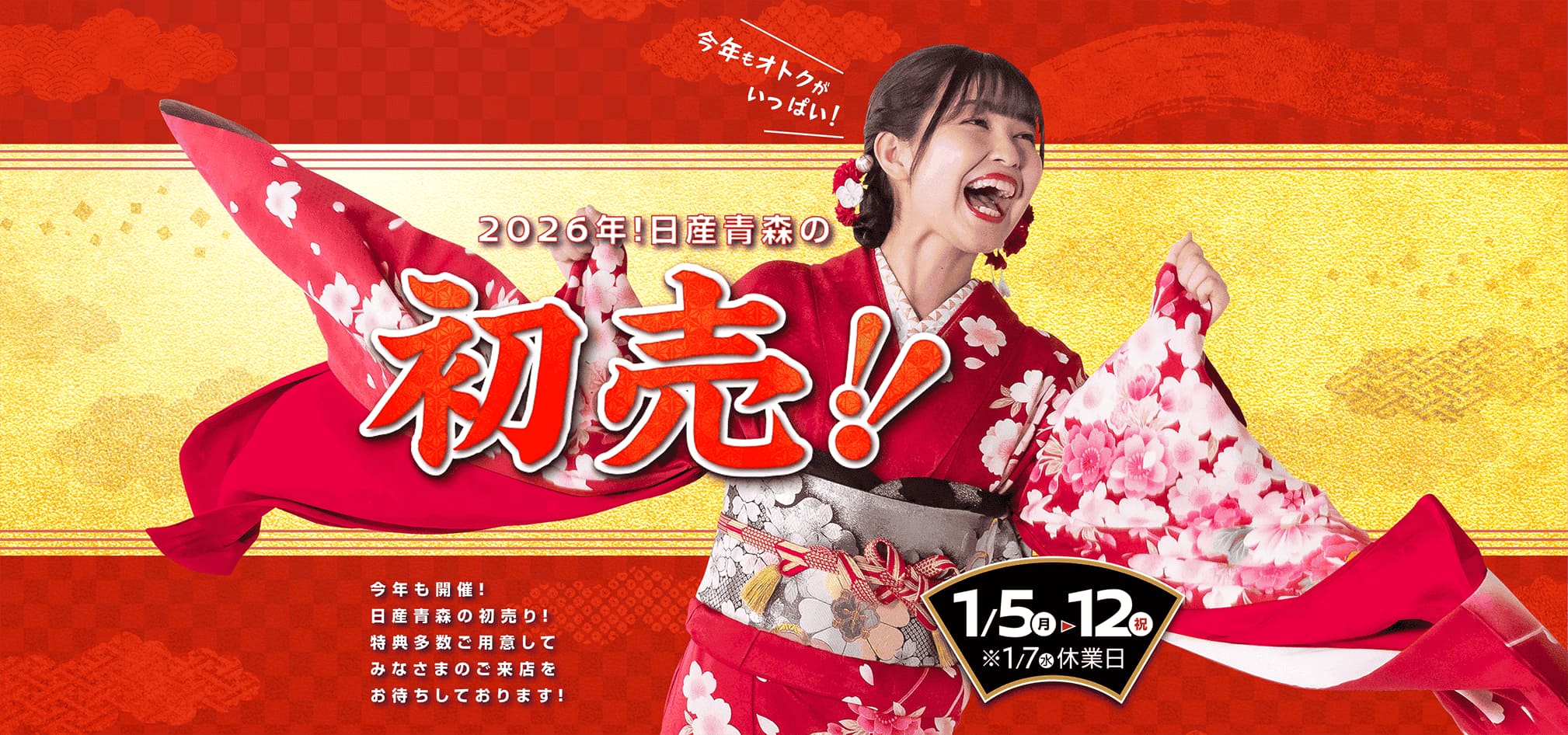 2026年!日産青森の初売!!