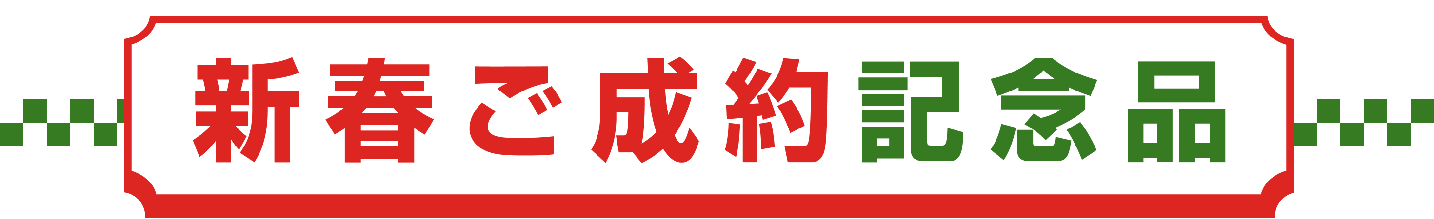 新春ご成約記念品