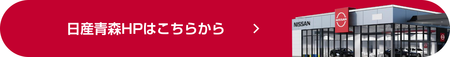 日産青森HPはこちらから
