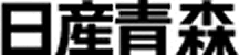 日産青森