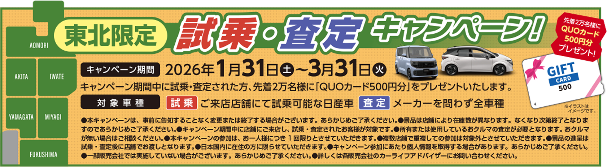 東北限定 試乗・査定キャンペーン