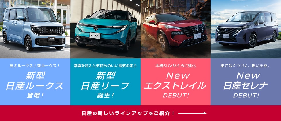 日産の新しいラインアップをご紹介!