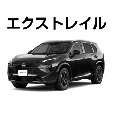 エクストレイル