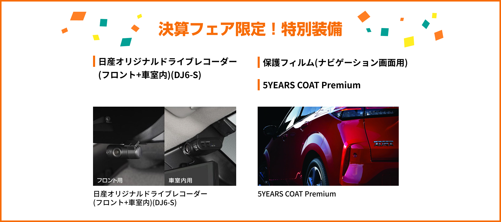 決算フェア限定！特別装備