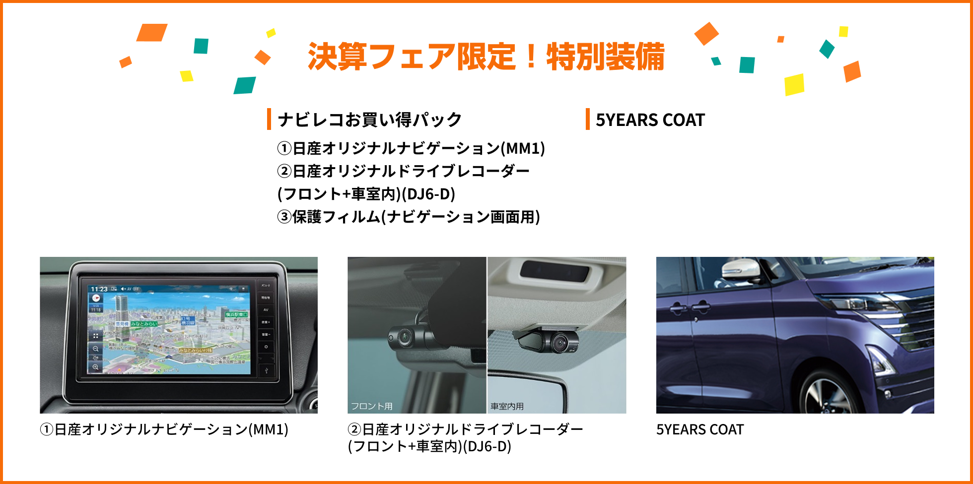 決算フェア限定！特別装備