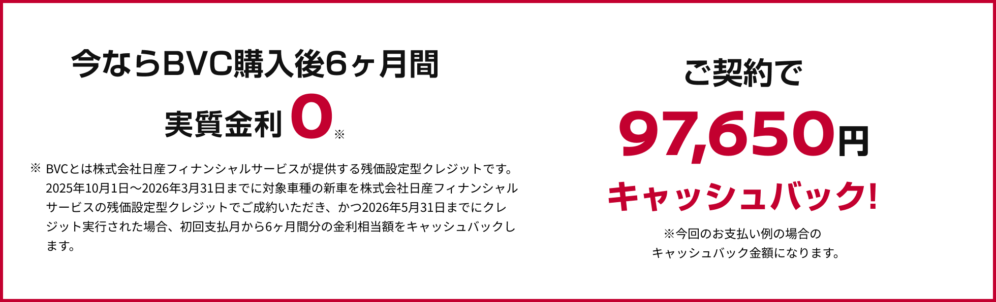 今ならBVC購入後6ヶ月間実質金利０