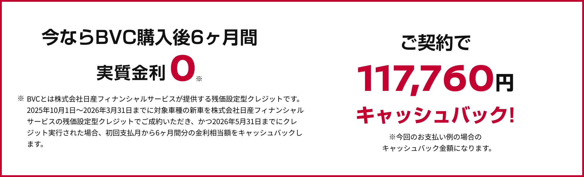 今ならBVC購入後6ヶ月間実質金利０