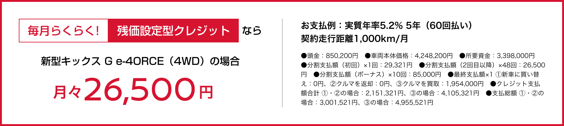 毎月らくらく!残価設定型クレジットなら 新型キックス G e-4ORCE（4WD）の場合 月々26,500円
