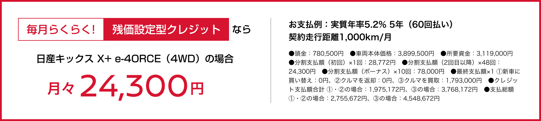 毎月らくらく!残価設定型クレジットなら 日産キックス X+ e-4ORCE（4WD）の場合 月々24,300円