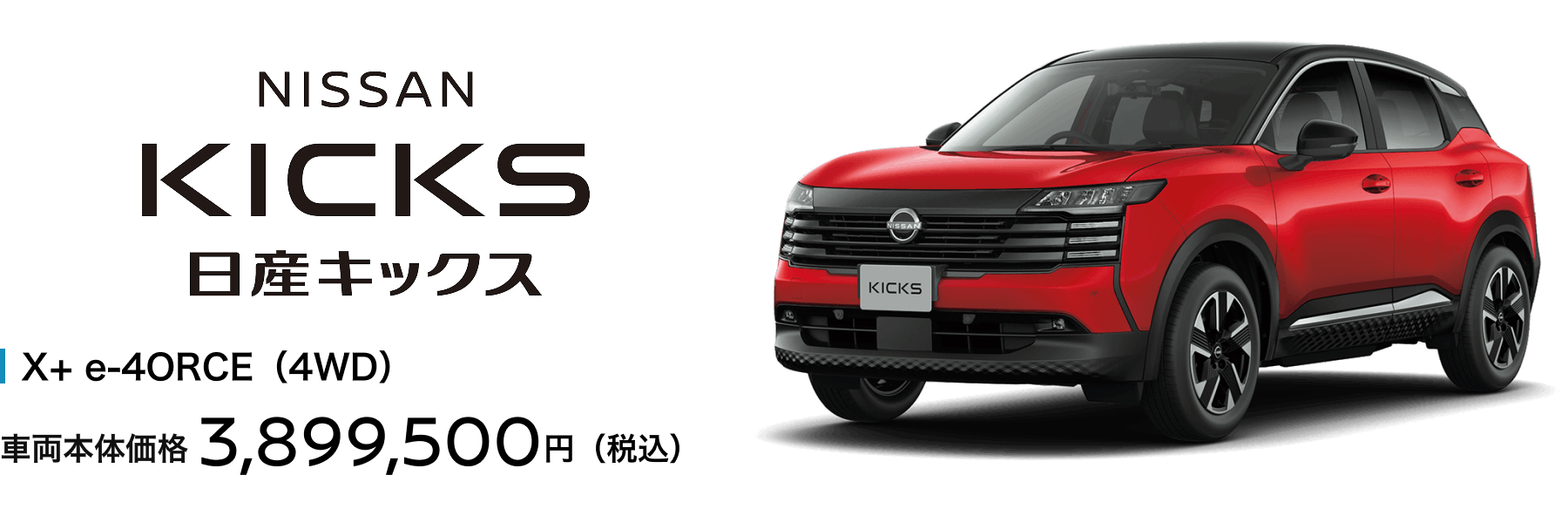 日産キックス X+ e-4ORCE（4WD）車両本体価格3,899,500円（税込）