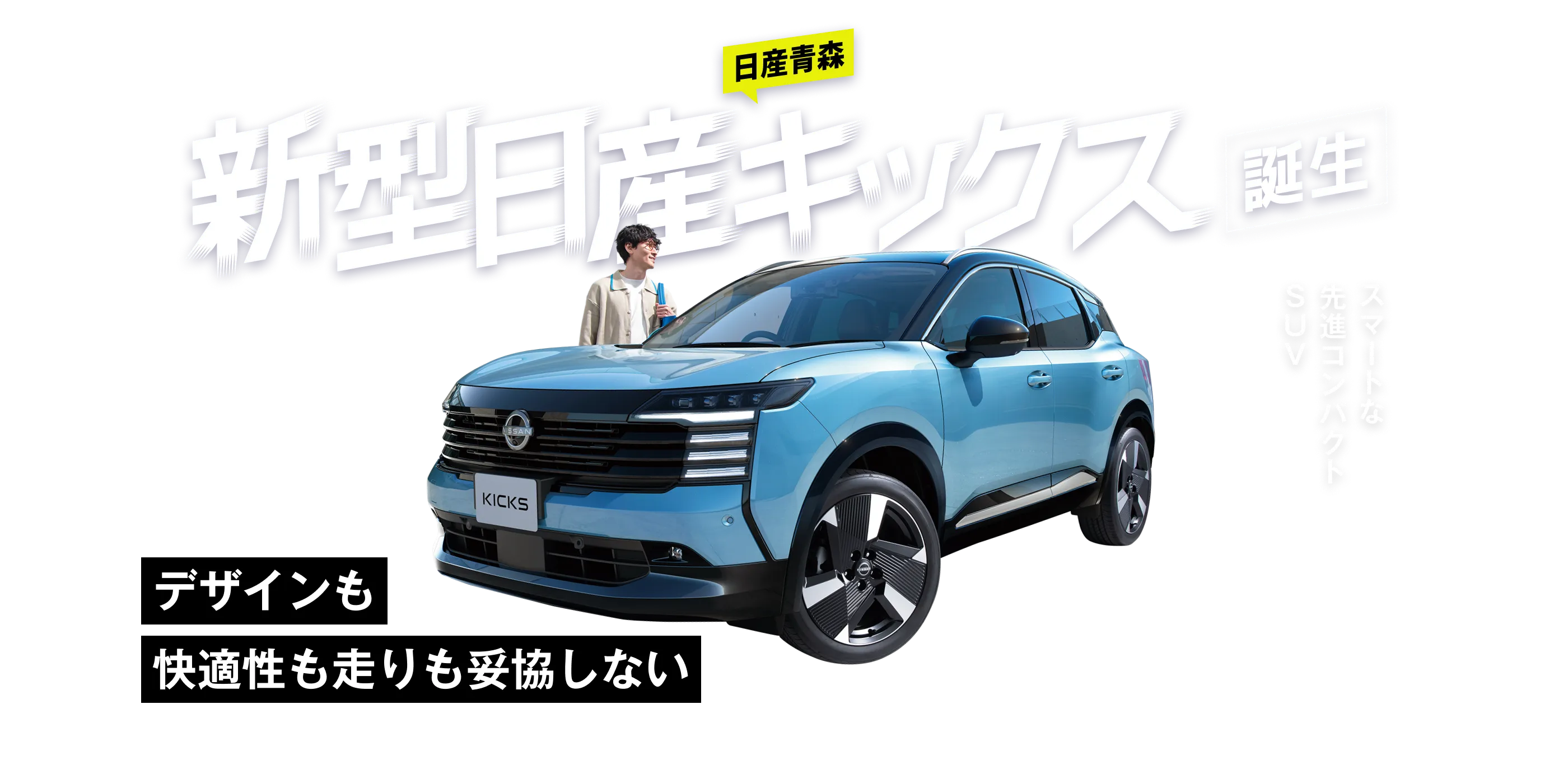 デザインも快適性も走りも妥協しない スマートな先進コンパクトSUV 新型日産キックス誕生