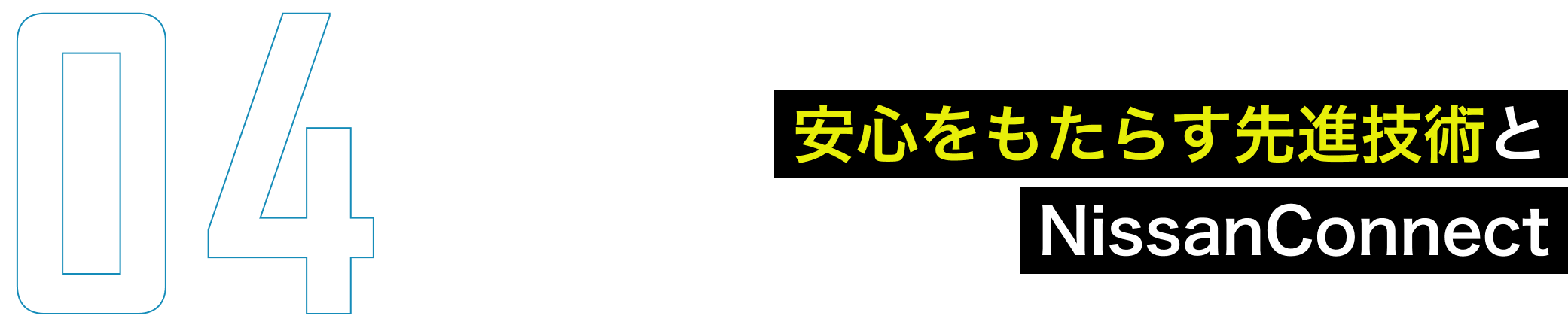 安心をもたらす先進技術とNissanConnect