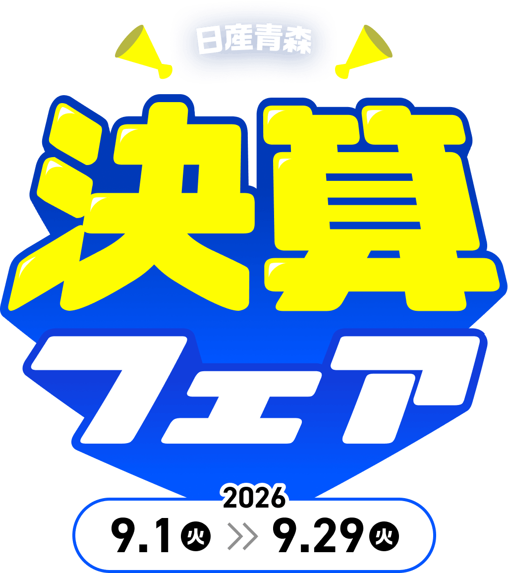日産青森 決算フェア 2026年9月1日（火）〜9月29日（火）