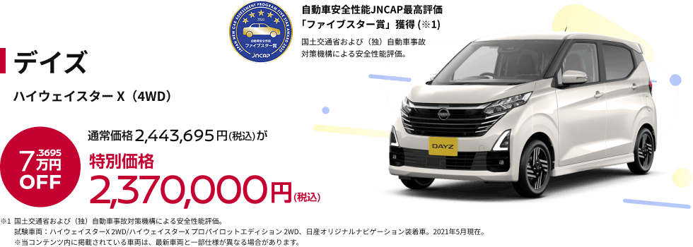 デイズ ハイウェイスター X（4WD） 特別価格2,370,000円(税込)