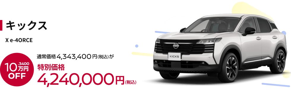 キックス X e-4ORCE 特別価格4,240,000円(税込)