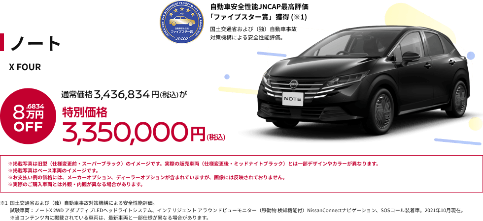 ノート X FOUR 特別価格3,350,000円(税込)