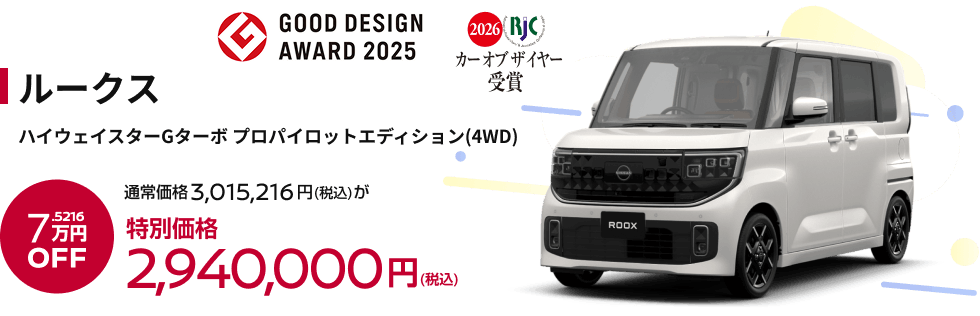 ルークス ハイウェイスターGターボ プロパイロットエディション(4WD) 特別価格2,940,000円(税込)