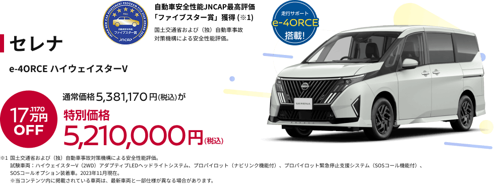セレナ e-4ORCE ハイウェイスターV 特別価格5,210,000円(税込)