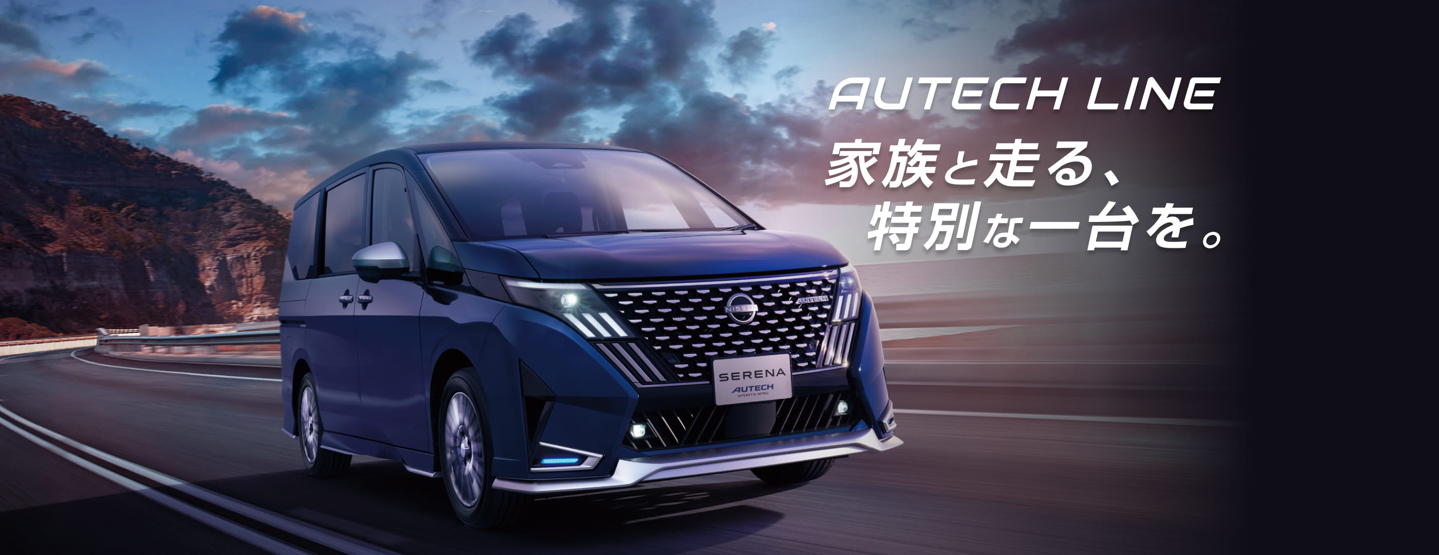 AUTECH LINE 家族と走る、特別な一台を。
