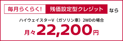 毎月らくらく! 残価設定型クレジットなら 月々22,200円