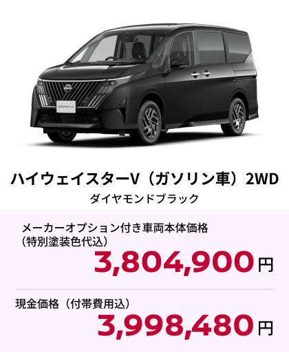 ハイウェイスターV（ガソリン車）2WD ダイヤモンドブラック