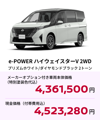 e-POWER ハイウェイスターV 2WD プリズムホワイト/ダイヤモンドブラック 2トーン