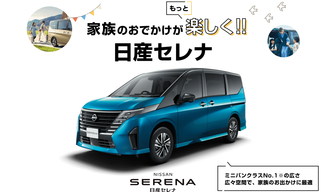 家族のおでかけがもっと楽しく!! 日産セレナ