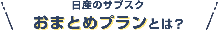 日産のサブスク おまとめプランとは?