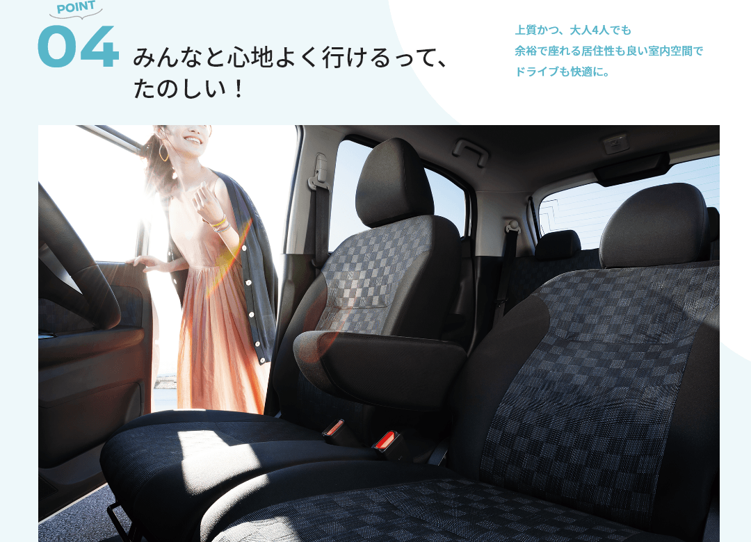 POINT04 みんなと心地よく行けるって、たのしい！