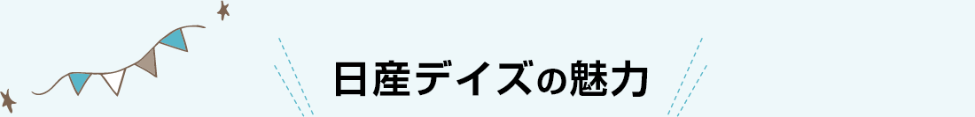 日産デイズの魅力