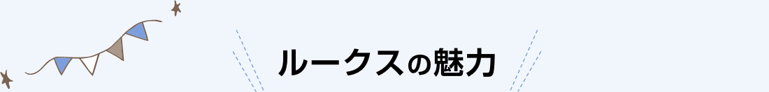 NEW ルークスの魅力