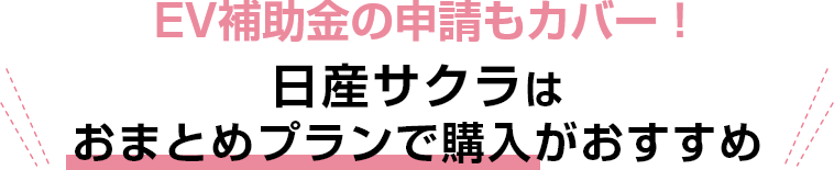EV補助金の申請もカバー!日産サクラはおまとめプランで購入がおすすめ
