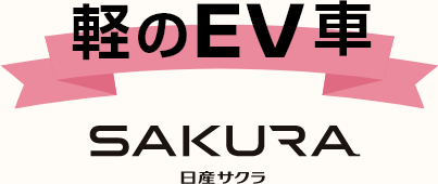 軽のEV車 SAKURA 日産サクラ