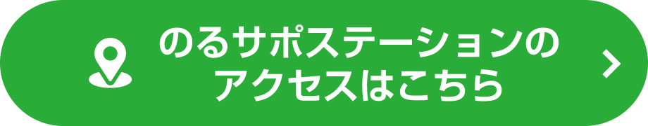 のるサポステーションのアクセスはこちら