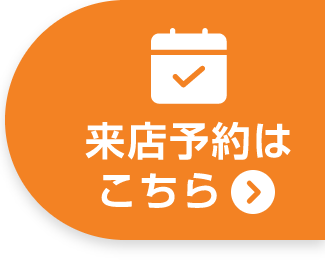 来店予約はこちら