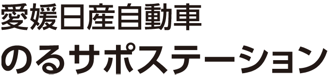 愛媛日産自動車 のるサポステーション