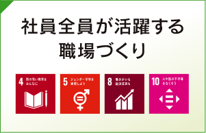 社員全員が活躍する職場づくり