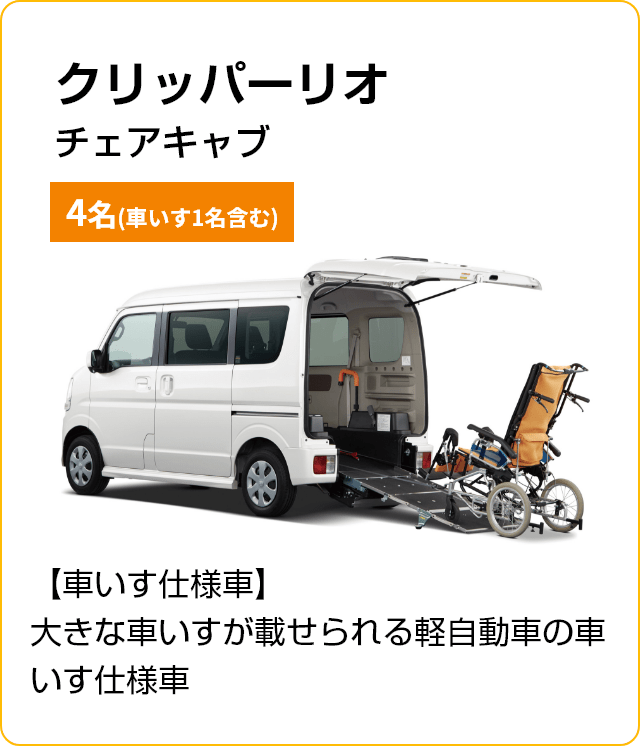 NV100 クリッパーリオチェアキャブ 4名(車いす1名含む)