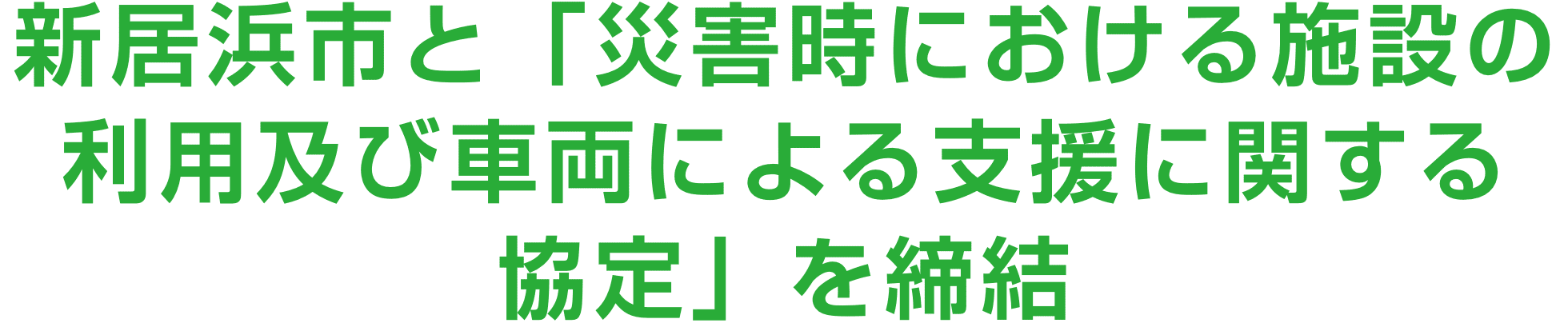 新居浜市と「災害時における施設の利用及び車両による支援に関する協定」を締結