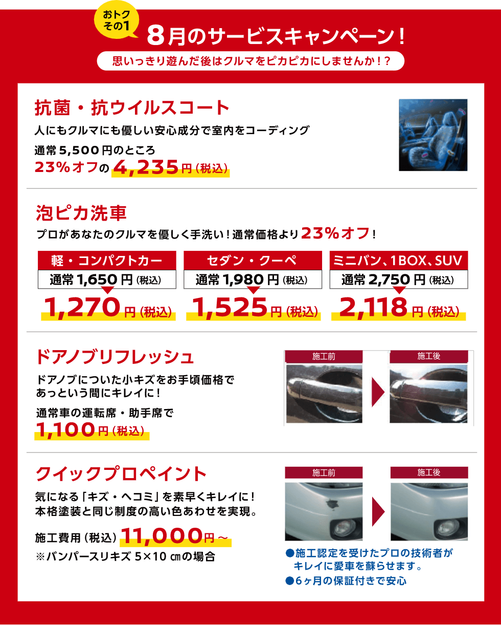 おトクその1 8月のサービスキャンペーン！