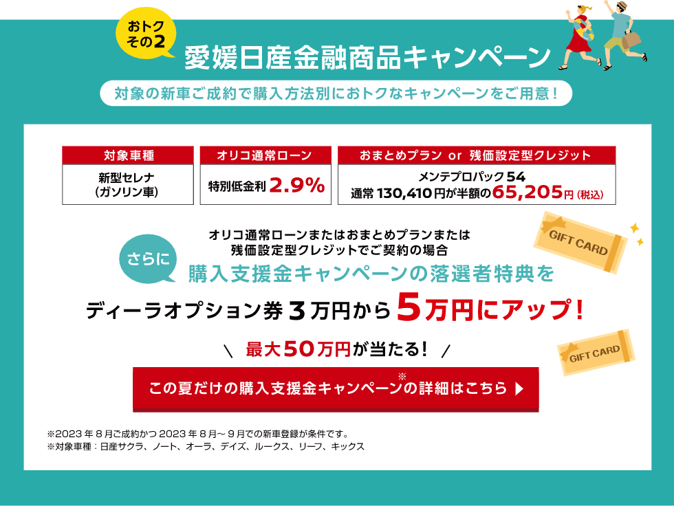 おトクその2 愛媛日産金融キャンペーン このなつだけの購入支援金キャンペーンの詳細はこちら