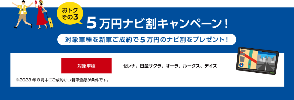 おトクその3 5万円分ナビ割キャンペーン！