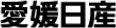愛媛日産