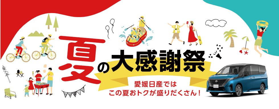 夏の大感謝祭 愛媛日産ではこの夏おトクが盛りだくさん！
