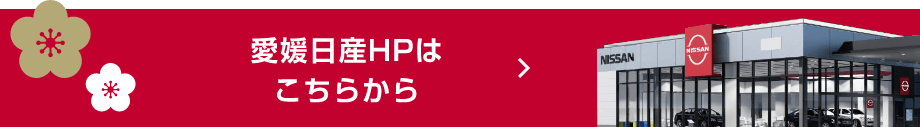 愛媛日産HPはこちらから