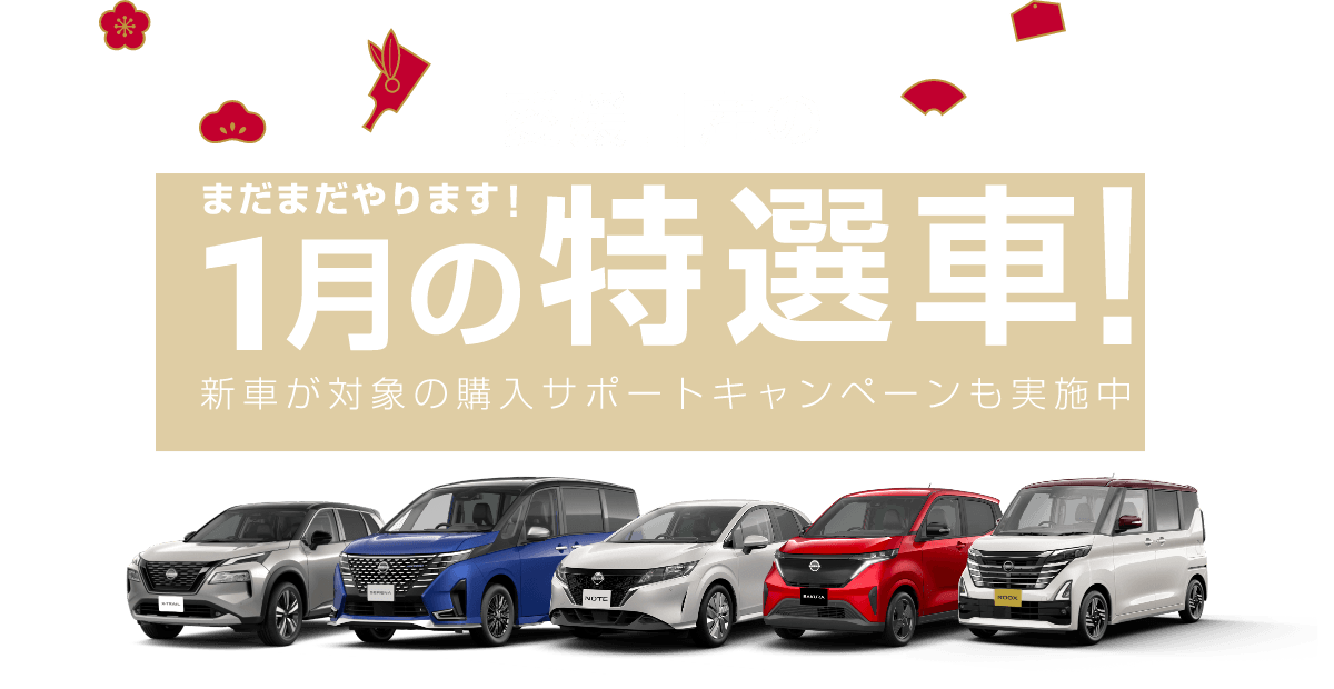 愛媛日産のまだまだやります！1月の特選車!